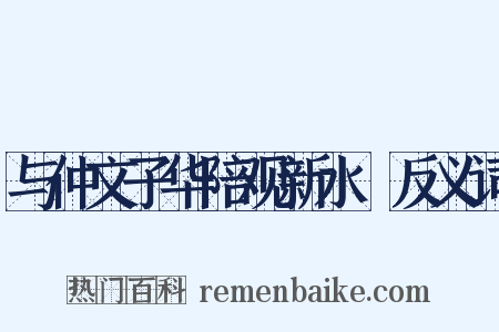与仲文子华陪观新水磑反义词是什么意思的图片